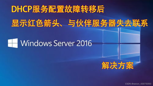 DHCP服務器故障轉移顯示紅色箭頭 與伙伴服務器失聯的解決方案與云技術服務實踐